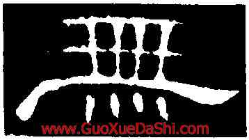無,曹全碑,書法字典